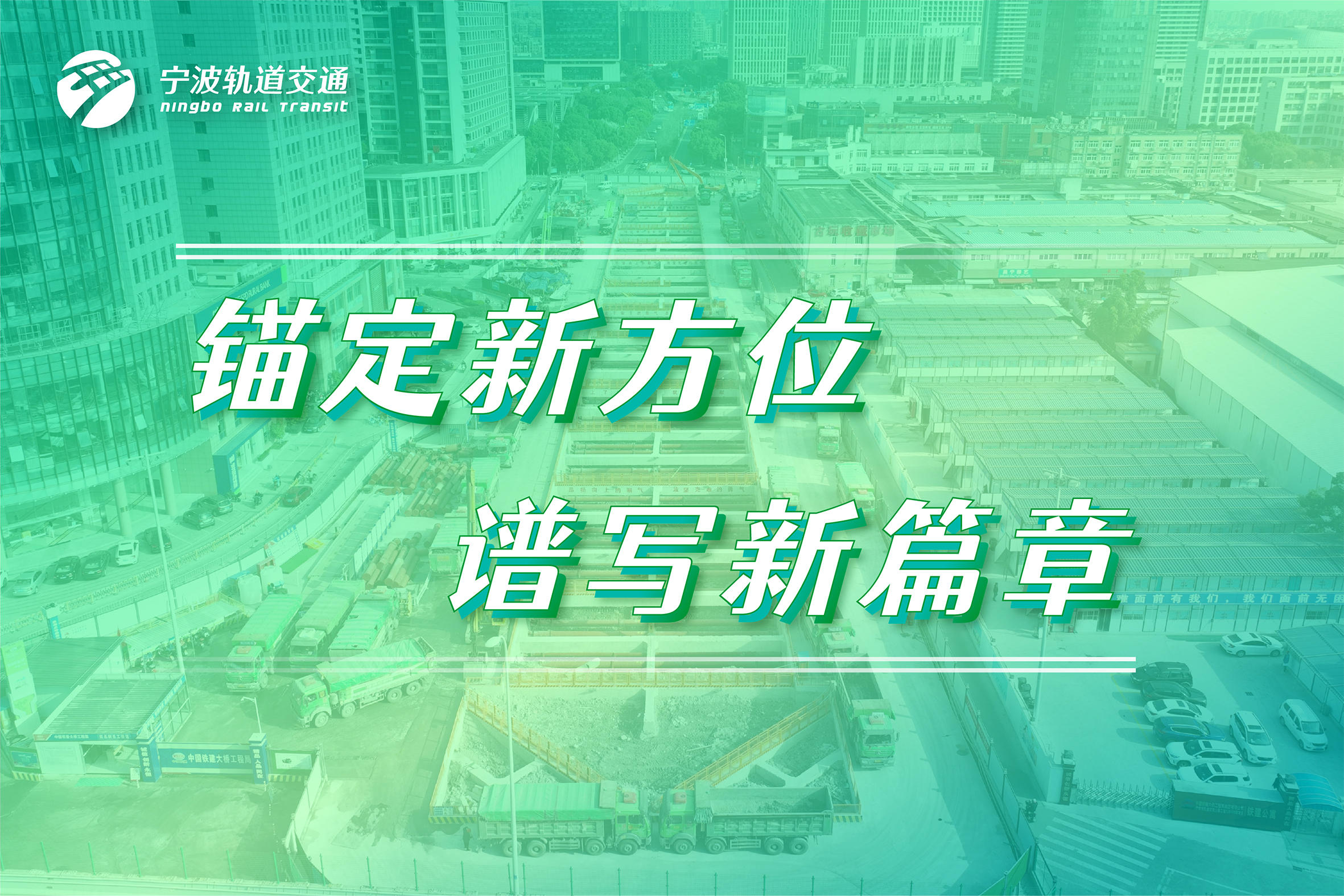 瞄定新方位，譜寫新篇章